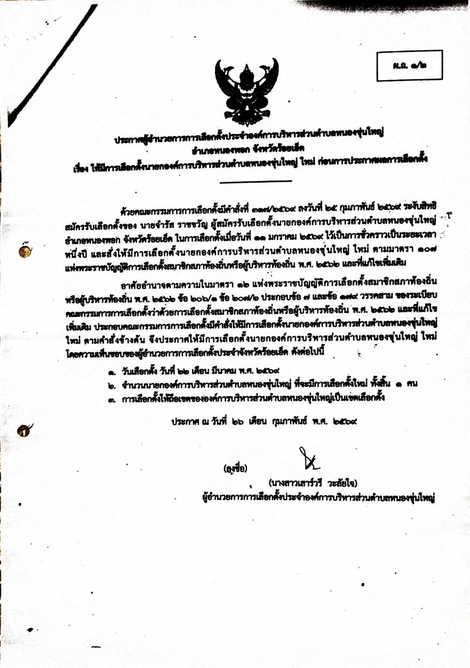 ประการผู้อำนวยการการเลือกตั้งประจำองค์การบริหารส่วนตำบลหนองขุ่นใหญ่  อำเภอหนองพอก  จังหวัดร้อยเอ็ด